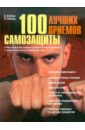 Бэкман Бим, Липцер Павел 100 лучших приемов самозащиты бэкман бим таиландский бокс
