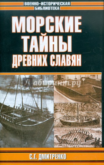 Морские тайны древних славян