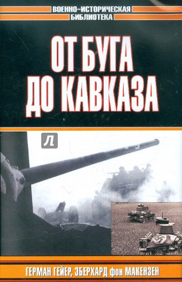 От Буга до Кавказа