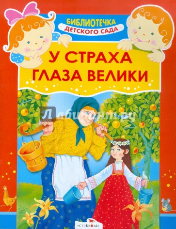 У страха глаза велики