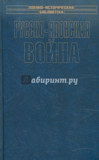 Русско-японская война. Осада и падение Порт-Артура