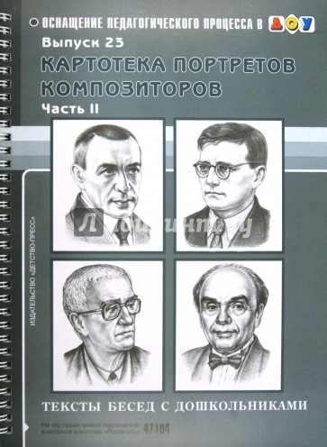 Картотека портретов композиторов. Выпуск 23. Часть 2