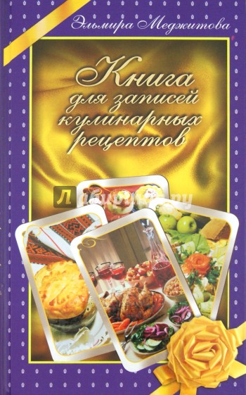 Книга для записей кулинарных рецептов