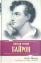 Моруа Андре Дон Жуан, или Жизнь Байрона