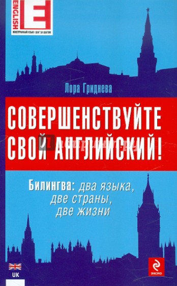 Совершенствуйте свой английский! Билингва: два языка, две страны, две жизни (+CD)