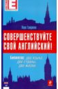 Совершенствуйте свой английский! Билингва: два языка, две страны, две жизни (+CD)