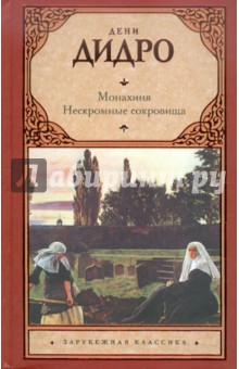 Обложка книги Монахиня. Нескромные сокровища, Дидро Дени