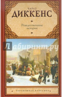 Обложка книги Рождественские истории, Диккенс Чарльз