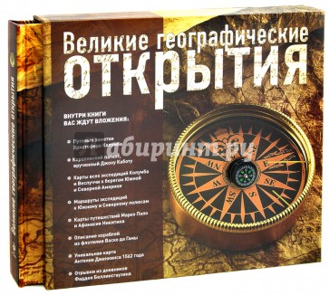 Великие географические открытия