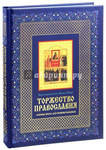 Торжество православия: Основы веры для новоначальных