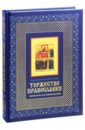 Торжество православия. Основы веры для новоначальных - Протопресвитер Фома Хопко
