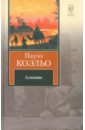 Алхимик - Коэльо Пауло