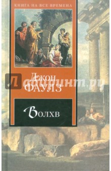 Обложка книги Волхв, Фаулз Джон