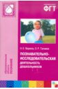 Веракса Николай Евгеньевич, Галимов Олег Робертович Познавательно-исследовательская деятельность дошкольников. Для работы с детьми 4-7 лет волков анатолий иванович войтов игорь витальевич справочник жидкое и твердое состояния вещества