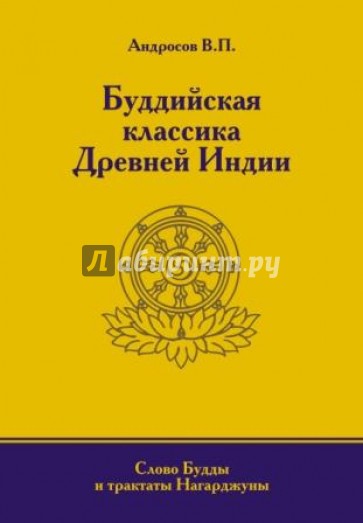 Буддийская классика Древней Индии. Слово Будды и трактаты Нагарджуны в переводах с палийского...