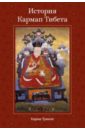 Тринле Карма Ринпоче История Кармап Тибета книга о любви счастливое партнерство глазами буддийского ламы лама оле нидал