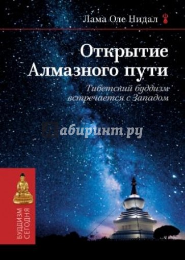 Открытие Алмазного пути. Тибетский буддизм встречается с Западом