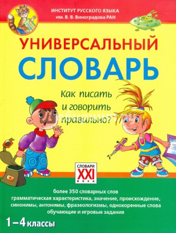 Универсальный словарь. Как писать и говорить правильно? 1 - 4 классы