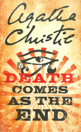 Death Comes As the End (На английском языке)