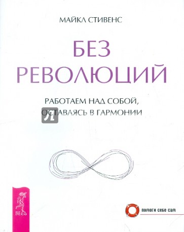 Без революций. Работаем над собой, оставаясь в гармонии