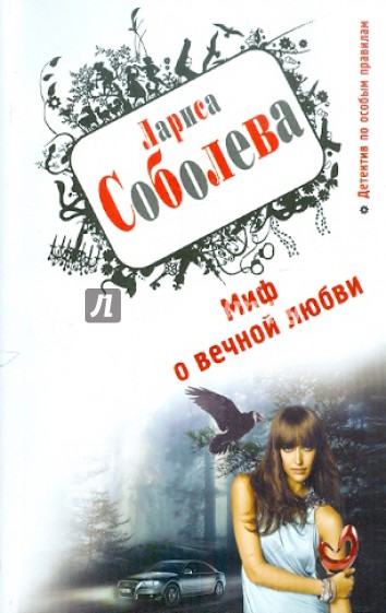 Миф о вечной любви