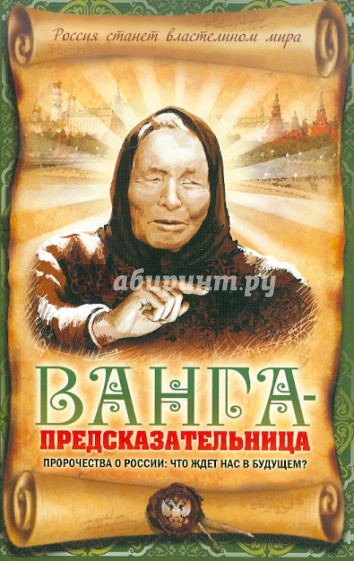 Ванга-предсказательница. Пророчества о России: что ждет нас в будущем?