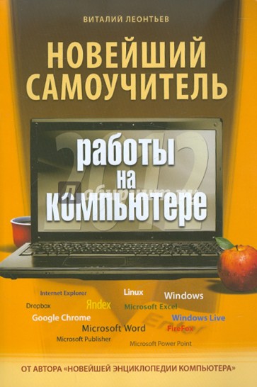 Новейший самоучитель работы на компьютере 2012