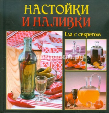 Настойки и наливки