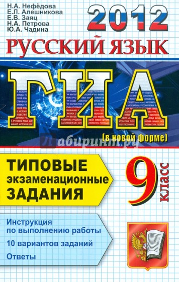 ГИА 2012 Русский язык. 9 класс. Типовые экзаменационные задания