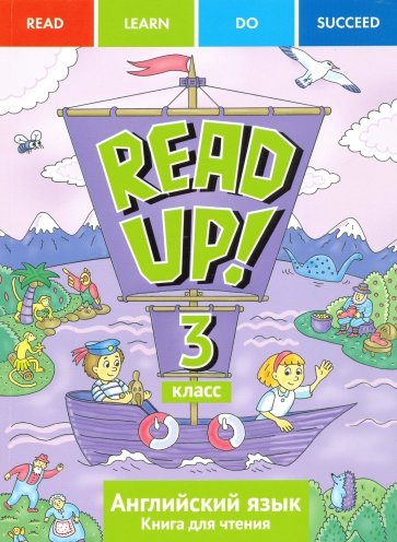 Английский язык: Read up!/ Почитай!: Книга для чтения для 3 кл