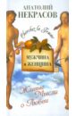 Мужчина и Женщина, или Cherchez La Femme - Некрасов Анатолий Александрович
