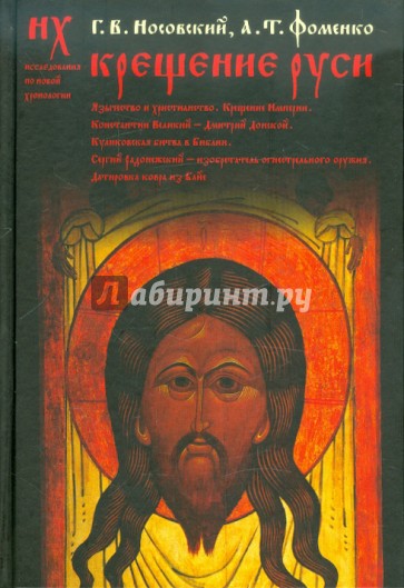 Крещение Руси: язычество и христианство. Крещение империи. Константин Великий - Дмитрий Донской