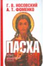 Пасха. Календарно-астрономическое расследование хронологии. Гильдебранд и Кресцентий - Носовский Глеб Владимирович, Фоменко Анатолий Тимофеевич