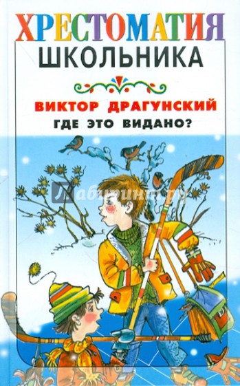 Где Это Видано Драгунский Картинки