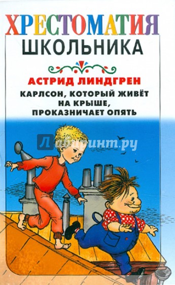 Карлсон, который живет на крыше, проказничает опять