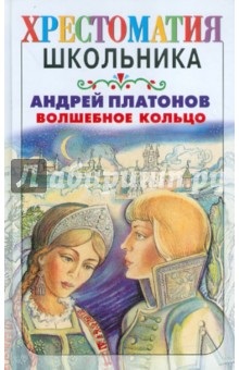 Обложка книги Волшебное кольцо, Платонов Андрей Платонович