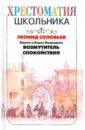 Соловьев Леонид Васильевич Повесть о Ходже Насреддине. Возмутитель спокойствия оправдание добра соловьев в