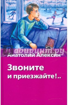 Обложка книги Звоните и приезжайте!, Алексин Анатолий Георгиевич