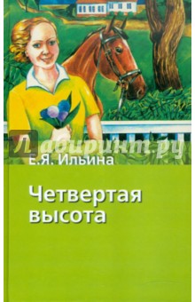 Обложка книги Четвертая высота, Ильина Елена Яковлевна