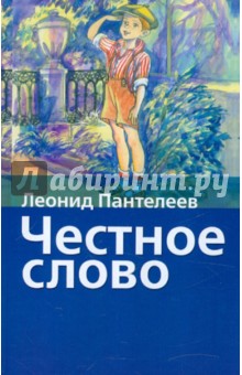 Обложка книги Честное слово, Пантелеев Леонид