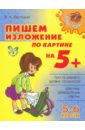 Пишем изложение по картине на 5+. 5-6 классы - Крутецкая Валентина Альбертовна