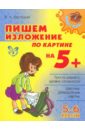 Крутецкая Валентина Альбертовна Пишем изложение по картине на 5+. 5-6 классы