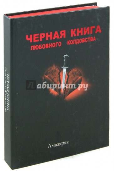 Чёрная книга любовного колдовства