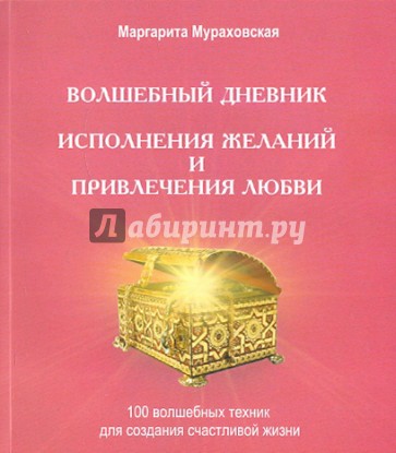 "Волшебный дневник исполнения желаний и привлечения любви": 100 лучших техник личностного роста