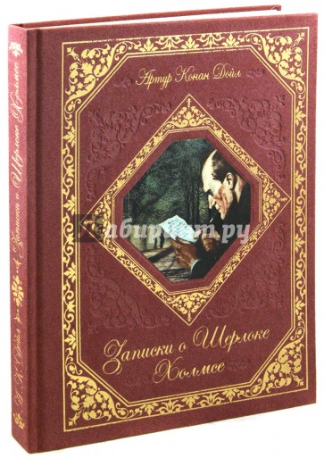 Записки о Шерлоке Холмсе