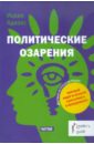 Адизес Ицхак Калдерон Политические озарения