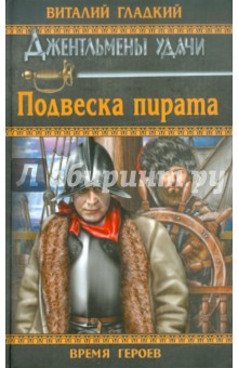 Обложка книги Подвеска пирата, Гладкий Виталий Дмитриевич