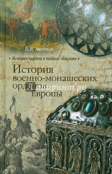 История военно-монашеских орденов Европы