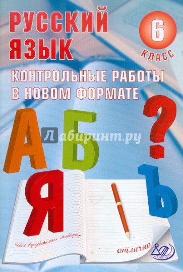 Русский язык. 6 класс. Контрольные работы в НОВОМ формате. Учебное пособие