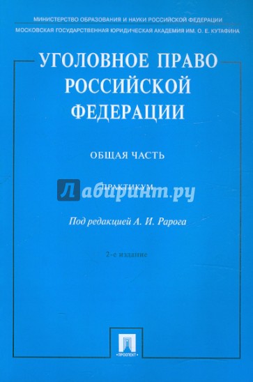 Уголовное право РФ. Практикум. Общая часть